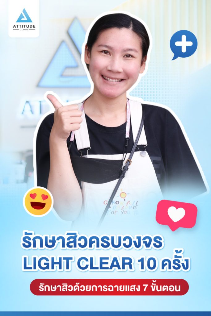 รีวิวรักษาสิวครบวงจร น้องแพรว โปรแกรม Light Clear 7 ขั้นตอน จำนวน 10 ครั้ง ที่มีปัญหาสิว รอยสิวจัดเต็ม จนตอนนี้หน้าใสวิ้ง ผิวเรียบเนียนมั่นใจสุดๆ