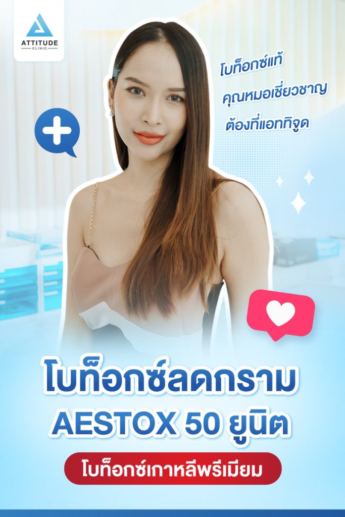 รีวิวฉีดโบท็อกซ์กราม Aestox จำนวน 50 ยูนิต ของน้องนกยูง อัพเดตหลังฉีด 1 เดือน โบท็อกซ์แท้ คุณภาพที่ Attitude Clinic 