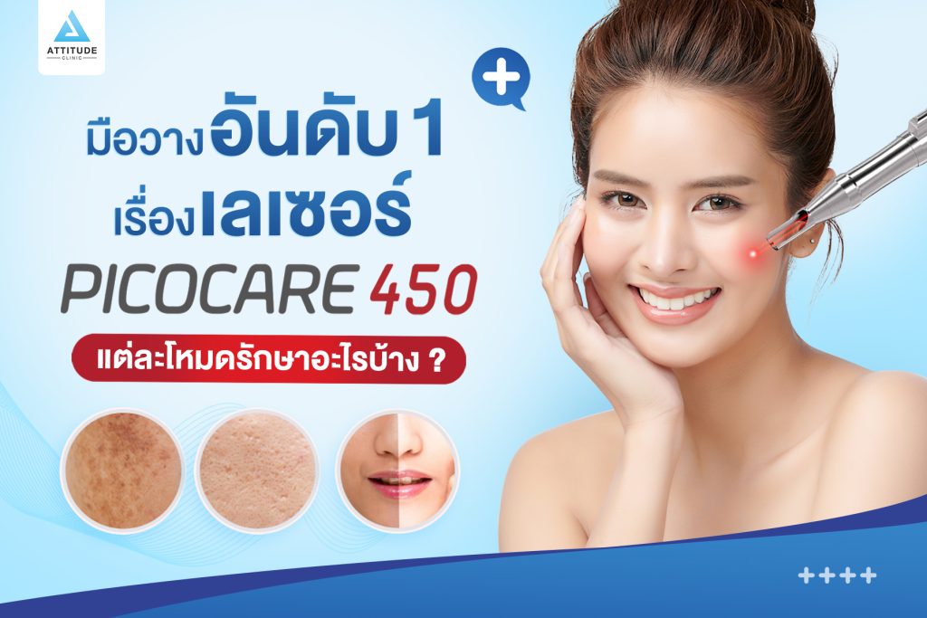 มือวางอันดับ 1 เรื่องเลเซอร์ PICOCARE450 มีโหมดให้เลือกใช้หลากหลาย แต่ละโหมดรักษาอะไรได้บ้างไปดูกัน!