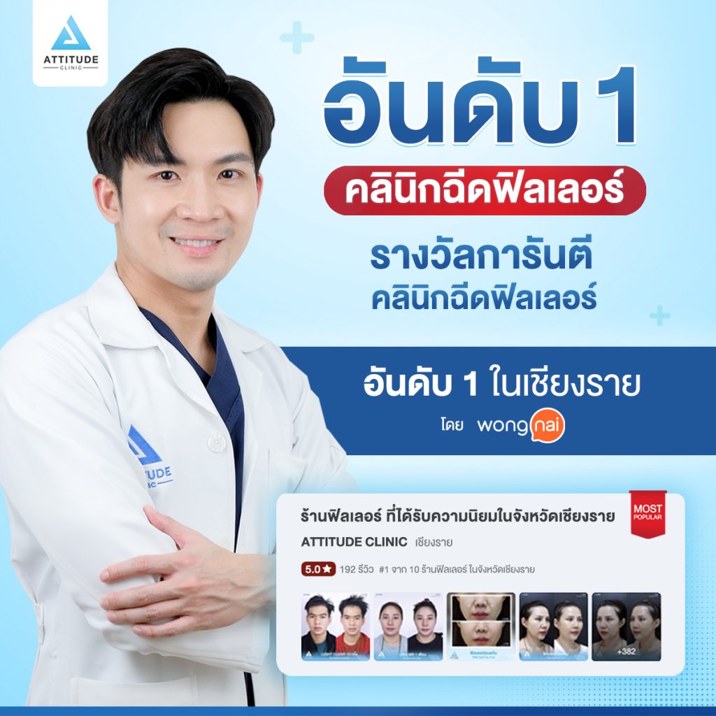 Attitude Clinic คลินิกฉีดฟิลเลอร์อันดับ 1 ในเชียงราย