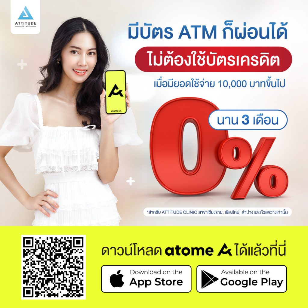 Atome ผ่อนชำระ 0% นาน 3 เดือน ที่ Attitude Clinic