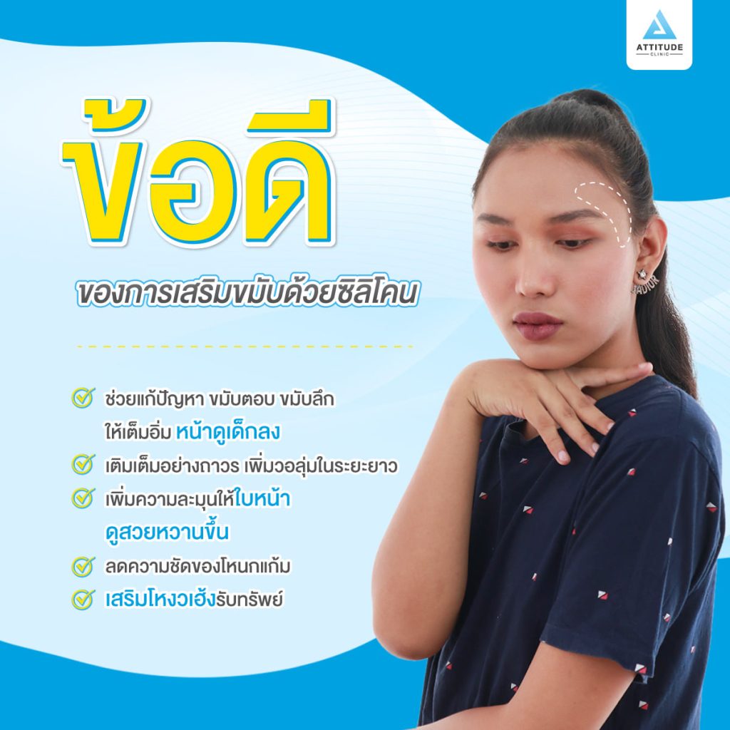 ข้อดีของการเสริมขมับด้วยซิลิโคนแผ่นแบบถาวร