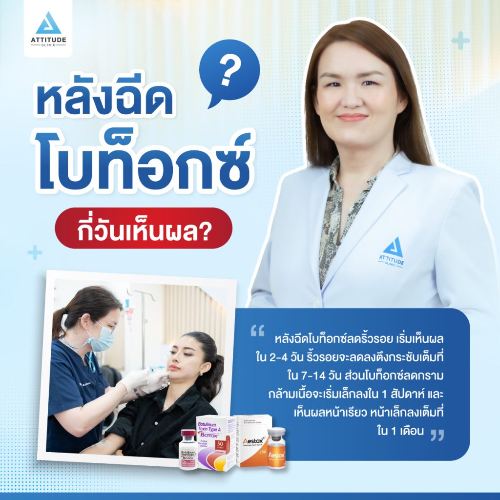 ฉีดโบท็อกซ์ กี่วันเห็นผล ฉีดโบท็อกซ์ กี่วันเห็นผล ?