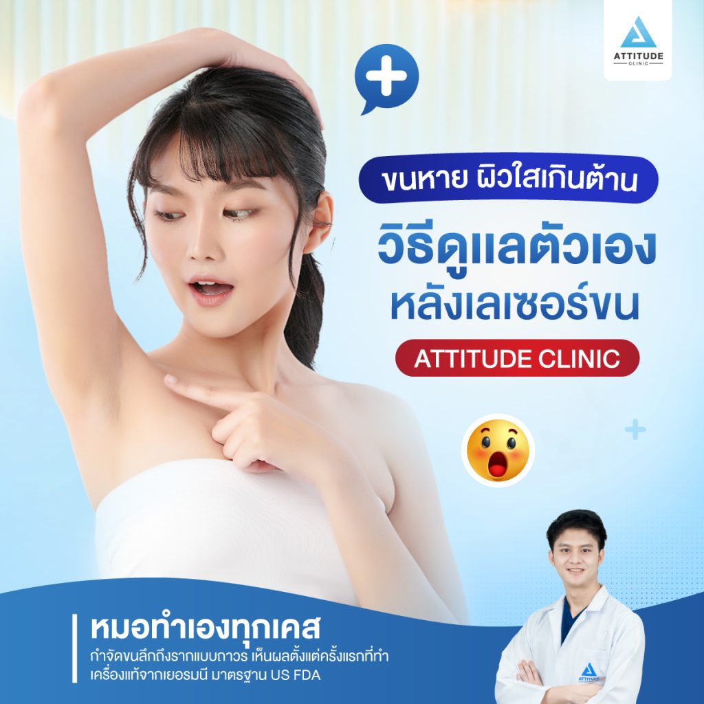 ขนหาย ผิวใสเกินต้าน วิธีดูเเลตัวเองหลังทำเลเซอร์ขนที่ Attitude Clinic