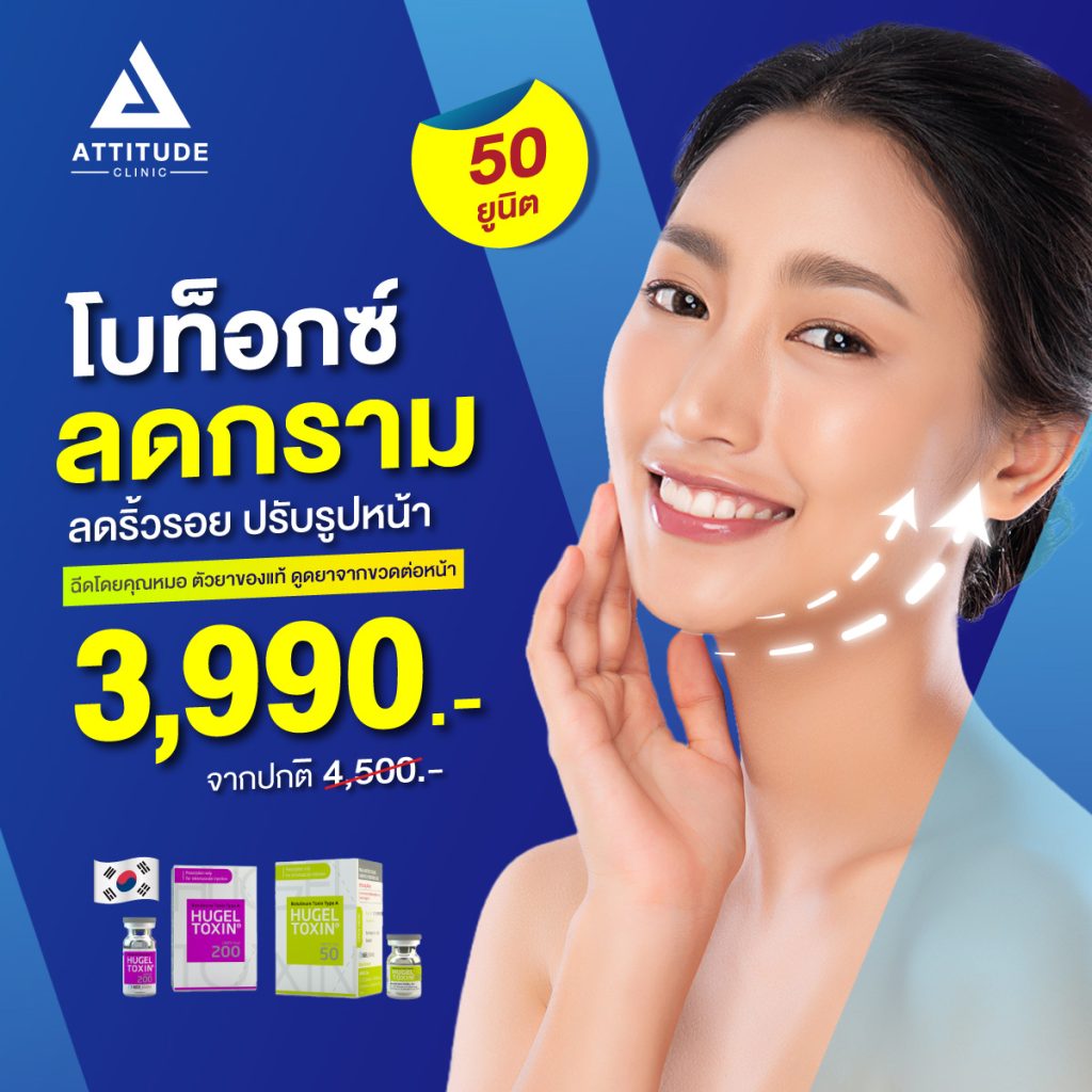 โปรโมชั่น BOTOX กราม ที่ Attitude Clinic