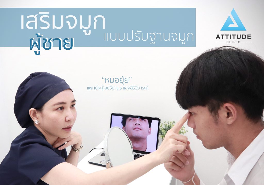รีวิวเสริมจมูกผู้ชาย ทรงธรรมชาติ ไม่โป๊ะ ฝีมือหมอยุ้ย Attitude Clinic รัชดา
