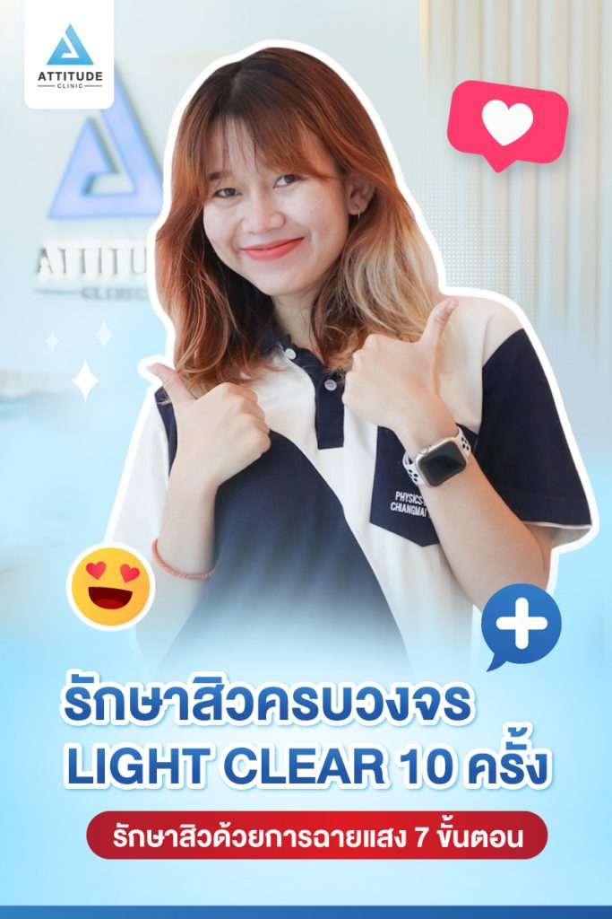 รีวิวรักษาสิวครบวงจร โปรแกรม Light Clear 7 ขั้นตอน จำนวน 10 ครั้ง ของน้องคะนิ้ง มีปัญหาสิวและรอยสิวจัดเต็ม หลังรักษาสิวตอนนี้หน้าใสวิ้ง ผิวเรียบเนียน มั่นใจขึ้นสุดๆ