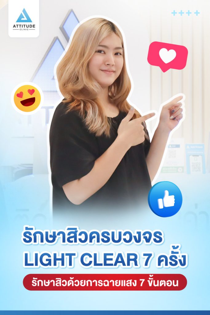 รีวิวรักษาสิวครบวงจร น้องเพลง โปรแกรม Light Clear 7 ขั้นตอน จำนวน 7 ครั้ง มีปัญหาสิวและรอยสิวจัดเต็ม หลังรักษาสิวตอนนี้หน้าใสวิ้ง ผิวเรียบเนียน มั่นใจขึ้นสุดๆ 