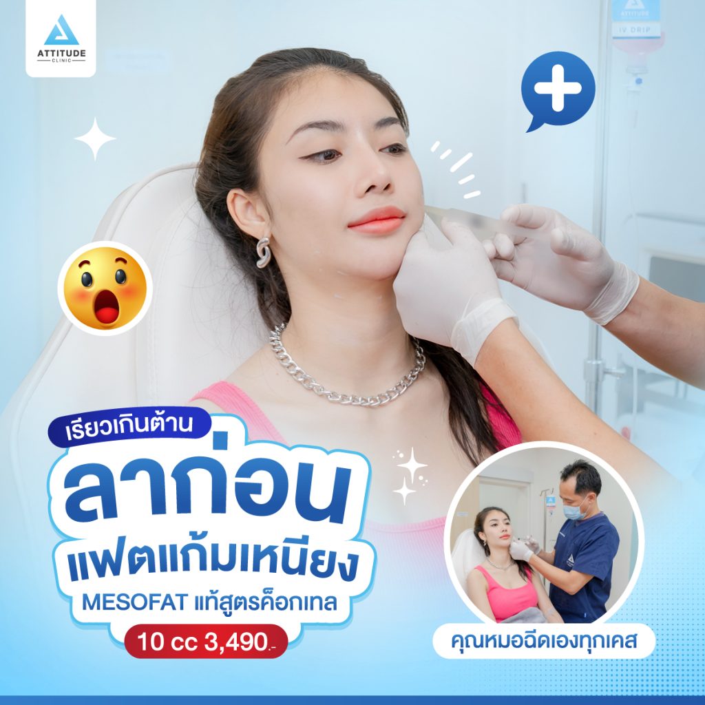 mesofat เรียวเกินต้าน ลาก่อน แฟตแก้มเหนียง ชมพู คอนเฟิร์ม