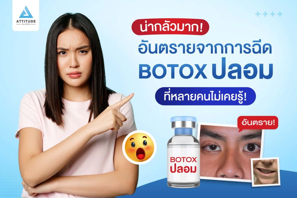 น่ากลัวมาก! อันตรายจากการฉีด Botox ปลอม ที่หลายคนไม่รู้