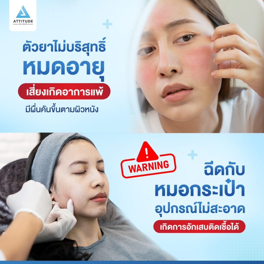 น่ากลัวมาก! อันตรายจากการฉีด Botox ปลอม ที่หลายคนไม่รู้