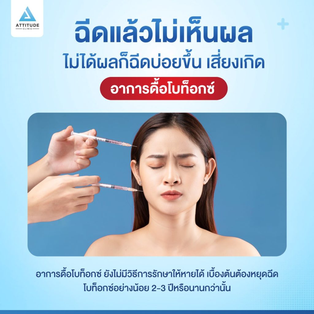 น่ากลัวมาก! อันตรายจากการฉีด Botox ปลอม ที่หลายคนไม่รู้