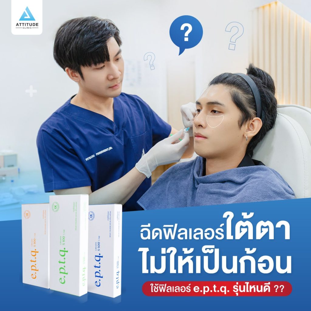 ฉีดฟิลเลอร์ใต้ตาไม่ให้เป็นก้อน ใช้ฟิลเลอร์ e.p.t.q. รุ่นไหนดี?