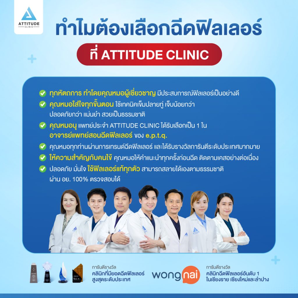 ทำไมต้องเลือกฉีดฟิลเลอร์ที่ Attitude Clinic ทำไมต้องเลือกฉีดฟิลเลอร์ที่ Attitude Clinic