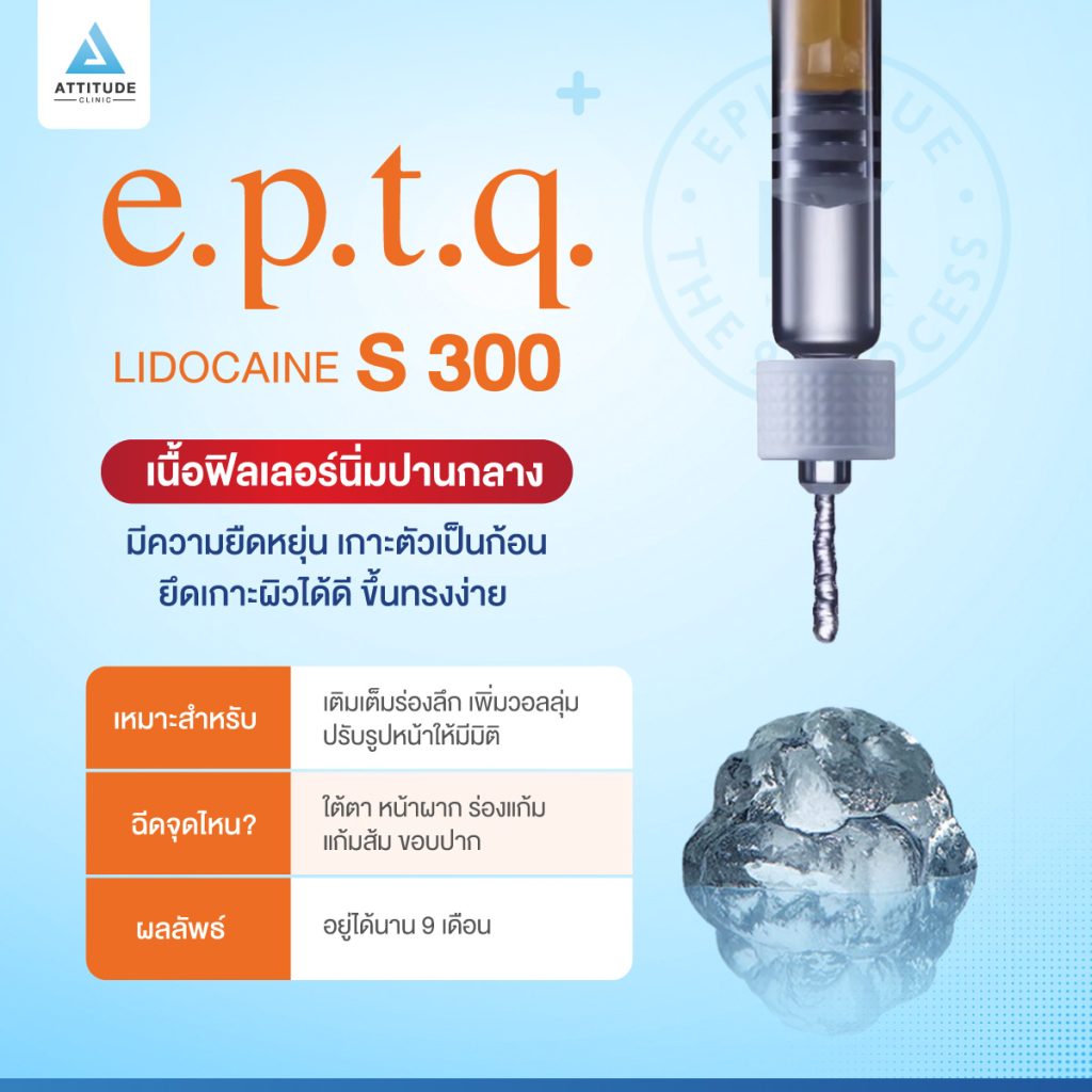 ฟิลเลอร์ e.p.t.q. รู้ก่อนสวยก่อน! ฟิลเลอร์ e.p.t.q. มีรุ่นไหนบ้าง ? แต่ละรุ่นเนื้อต่างกันอย่างไร? ฉีดจุดไหนได้บ้าง?