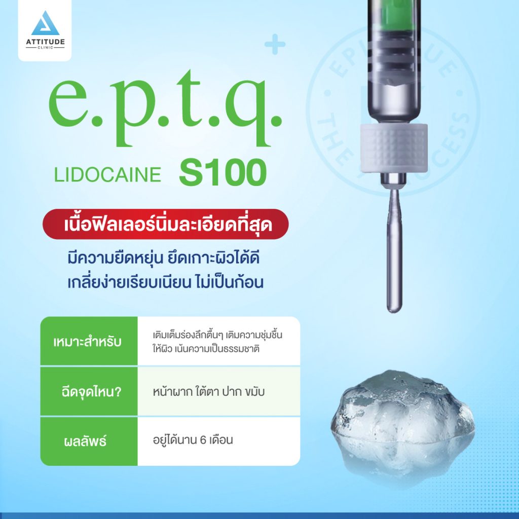ฟิลเลอร์ e.p.t.q. รู้ก่อนสวยก่อน! ฟิลเลอร์ e.p.t.q. มีรุ่นไหนบ้าง ? แต่ละรุ่นเนื้อต่างกันอย่างไร? ฉีดจุดไหนได้บ้าง?