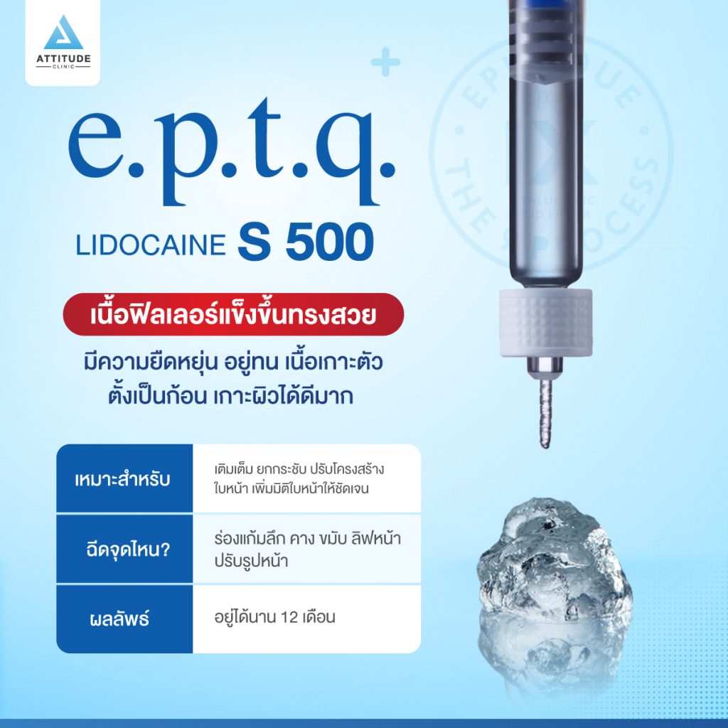 ฟิลเลอร์ e.p.t.q. รู้ก่อนสวยก่อน! ฟิลเลอร์ e.p.t.q. มีรุ่นไหนบ้าง ? แต่ละรุ่นเนื้อต่างกันอย่างไร? ฉีดจุดไหนได้บ้าง?