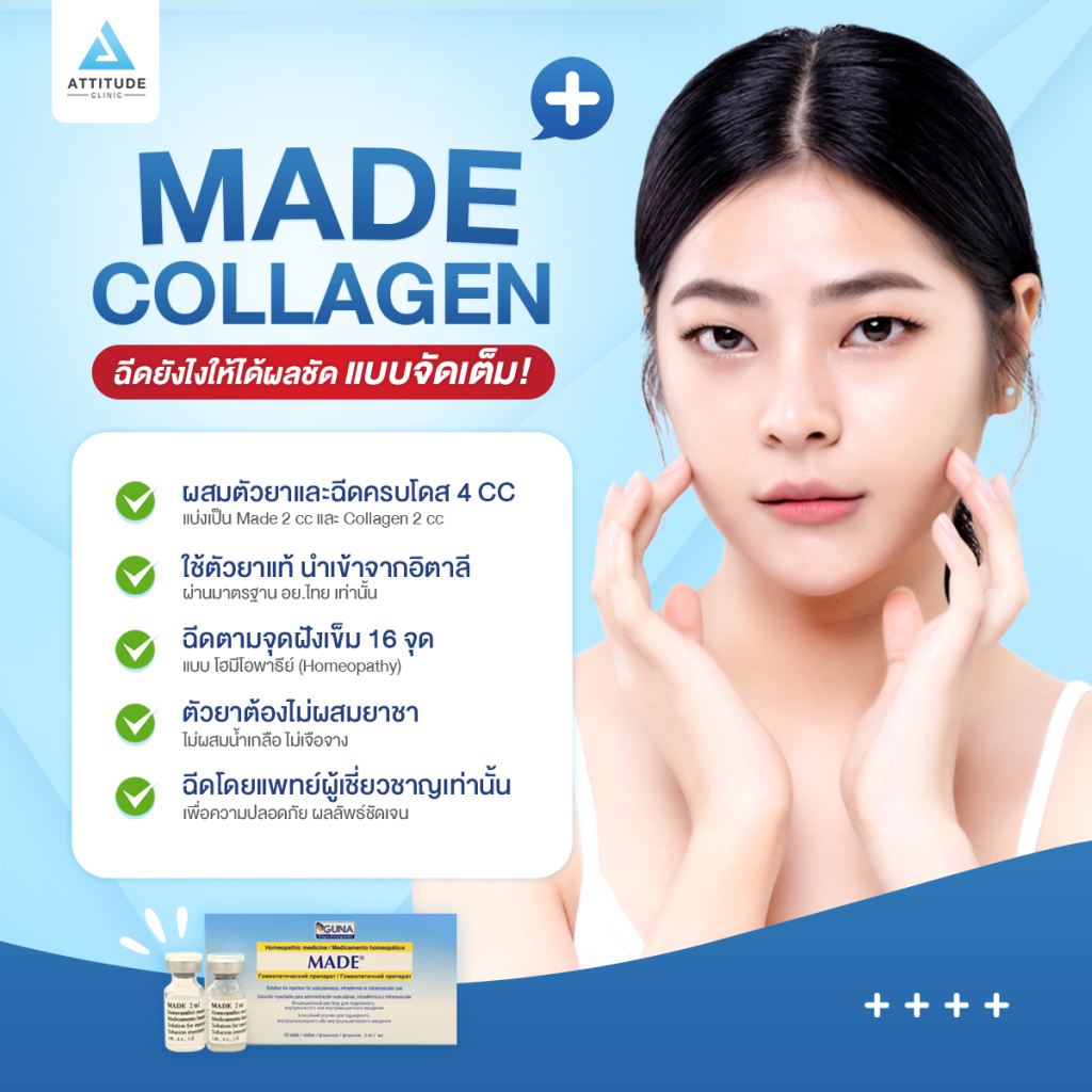 MADE Collagen MADE Collagen ฉีดยังไงให้ได้ผลชัดเจน แบบจัดเต็ม!