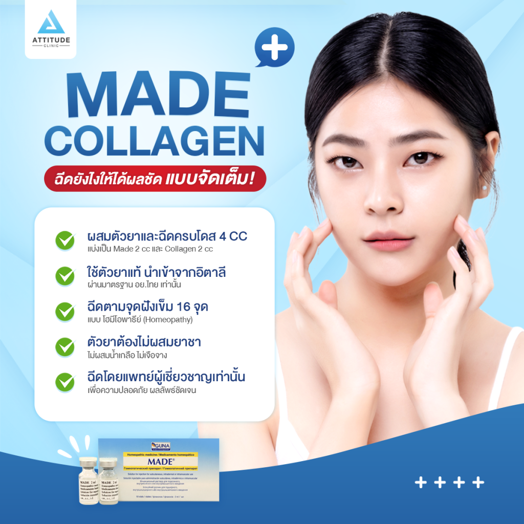 MADE Collagen ฉีดยังไงให้ได้ผลชัดเจน แบบจัดเต็ม!