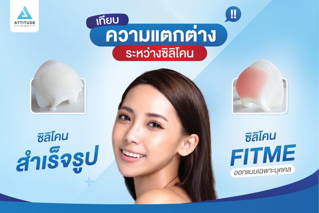 ความแตกต่างซิลิโคนสำเร็จรูปและซิลิโคน Fitme ออกแบบเฉพาะบุคคลที่ Attitude Clinic รัชดา