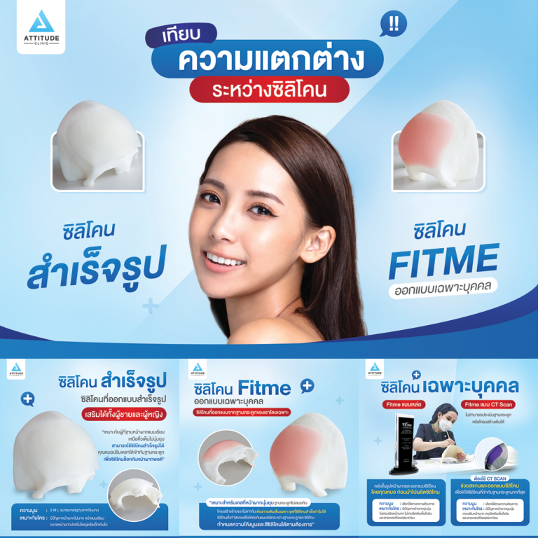 ความแตกต่างซิลิโคนสำเร็จรูปและซิลิโคน Fitme ออกแบบเฉพาะบุคคลที่ Attitude Clinic รัชดา