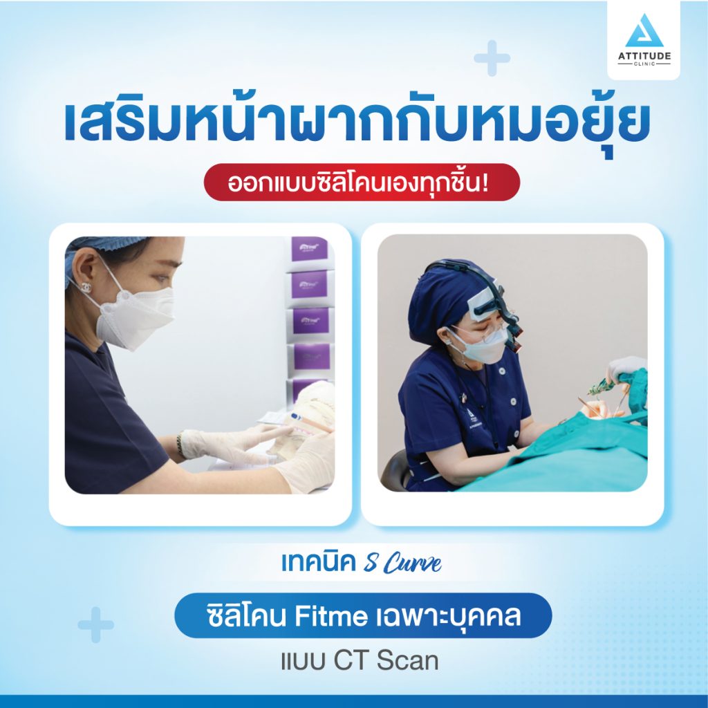 รีวิวประสบการณ์จริงจากคุณลูกค้า เกิดปัญหาซิลิโคนลอย เห็นขอบ มาแก้หน้าผาก S Curve ซิลิโคน Fitme เฉพาะบุคคล กับหมอยุ้ย Attitude Clinic รัชดา
