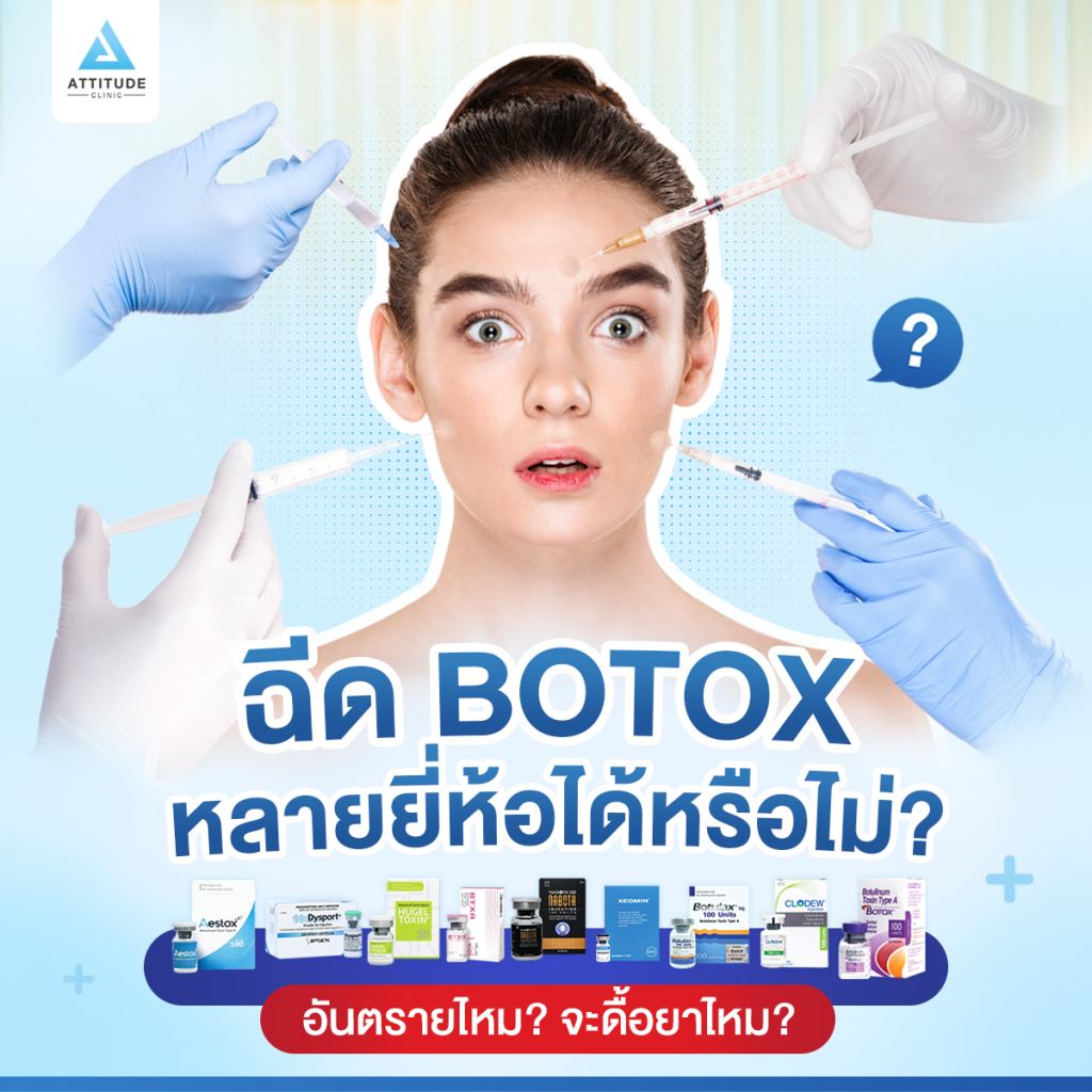 ฉีดโบท็อกซ์หลายยี่ห้อได้หรือไม่ คำถามที่หลายคนสงสัย? ฉีดโบท็อกซ์หลายยี่ห้อได้หรือไม่? ครั้งนี้ฉีดยี่ห้อ A ครั้งถัดไปฉีดยี่ห้อ B เปลี่ยนแล้วจะเป็นอะไรหรือไม่