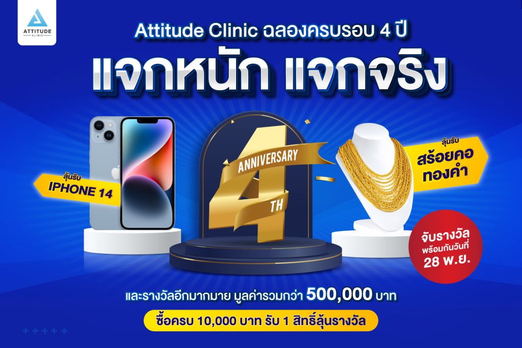 Attitude Clinic ฉลองยิ่งใหญ่ครบรอบ 4 ปี แจกหนัก แจกจริง iPhone14 สร้อยคอทองคำ และรางวัลพิเศษอีกมากมาย มูลค่ารวมกว่า 500,000 บาท จับรางวัลพร้อมกัน ในวันที่ 28 พ.ย.65 นี้