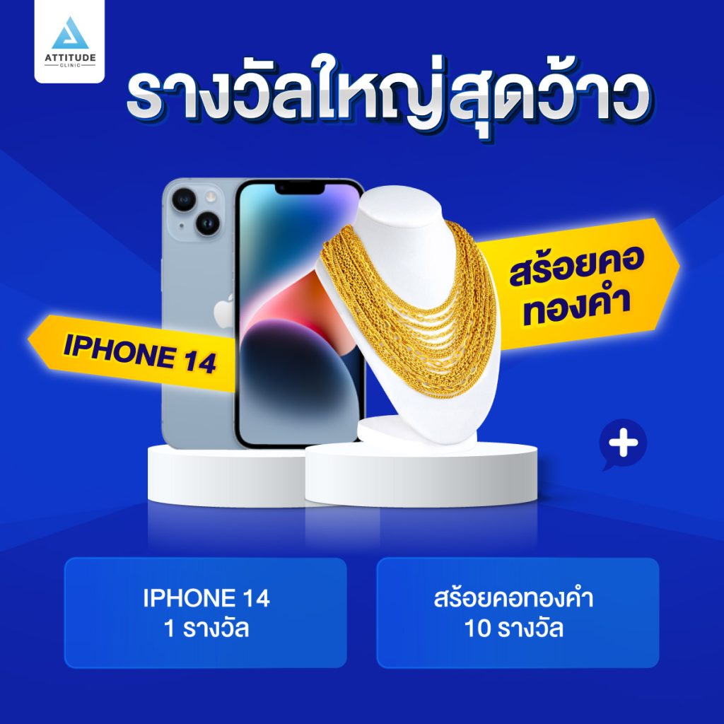 Attitude Clinic ฉลองยิ่งใหญ่ครบรอบ 4 ปี แจกหนัก แจกจริง iPhone14 สร้อยคอทองคำ และรางวัลพิเศษอีกมากมาย มูลค่ารวมกว่า 500,000 บาท จับรางวัลพร้อมกัน ในวันที่ 28 พ.ย.65 นี้