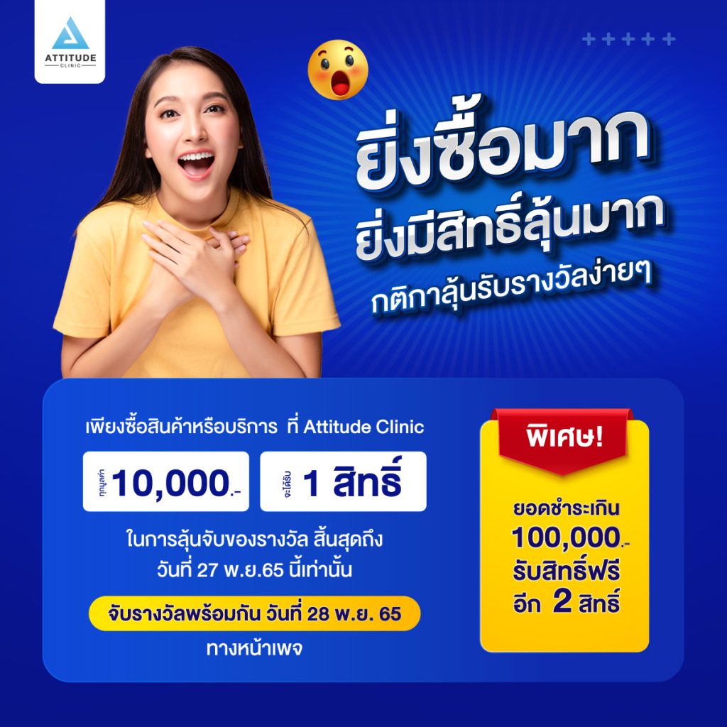 Attitude Clinic ฉลองยิ่งใหญ่ครบรอบ 4 ปี แจกหนัก แจกจริง iPhone14 สร้อยคอทองคำ และรางวัลพิเศษอีกมากมาย มูลค่ารวมกว่า 500,000 บาท จับรางวัลพร้อมกัน ในวันที่ 28 พ.ย.65 นี้