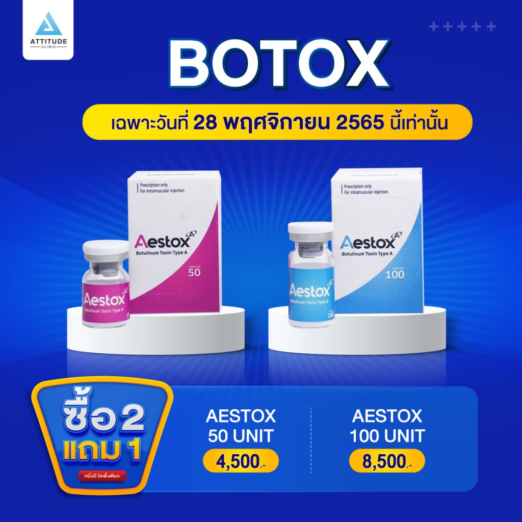 ซื้อ 2 แถม 1 โปรโฒชั่นฉลองครบรอบ 4 ปี Attitude Clinic เฉพาะวันที่ 28 พฤศจิกายน 2565 นี้เท่านั้น