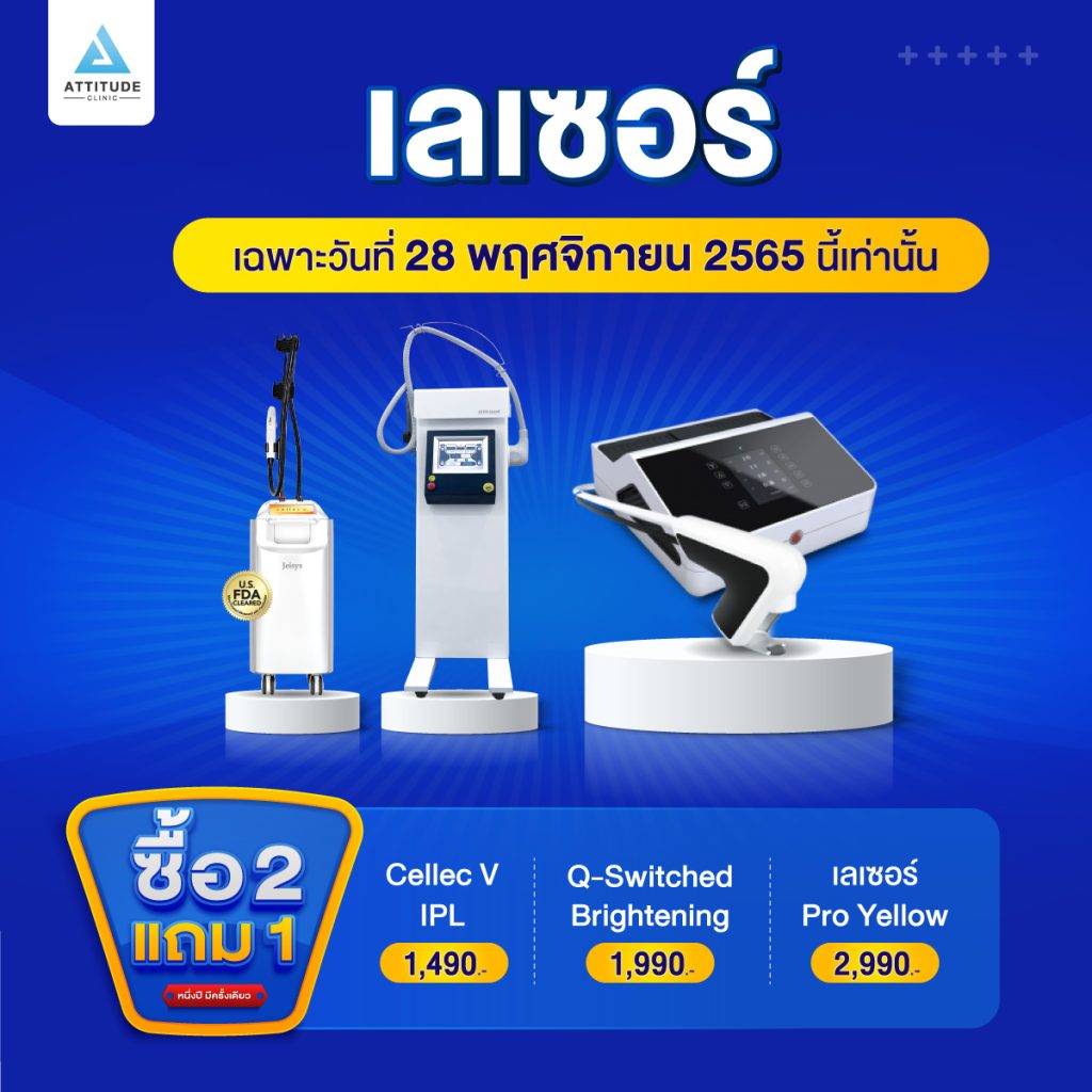 ซื้อ 2 แถม 1 โปรโฒชั่นฉลองครบรอบ 4 ปี Attitude Clinic เฉพาะวันที่ 28 พฤศจิกายน 2565 นี้เท่านั้น