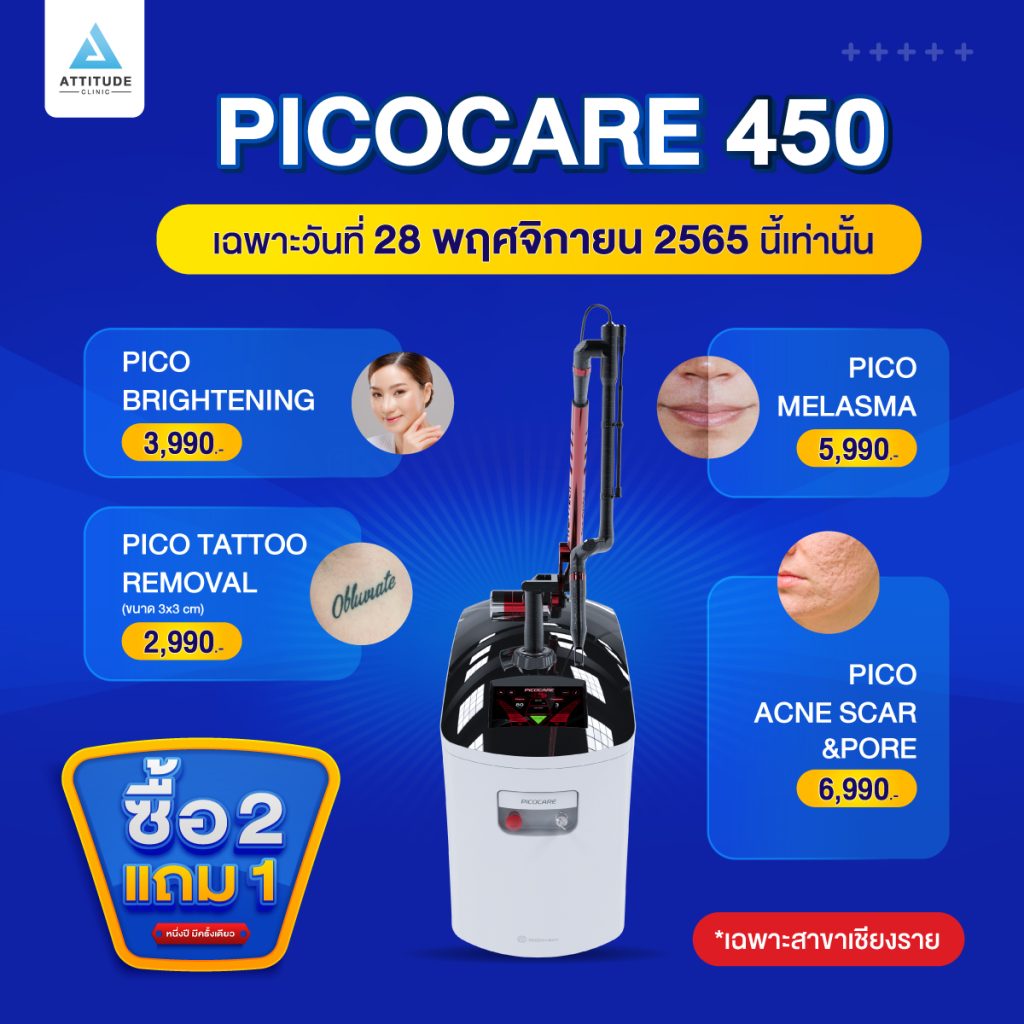 ซื้อ 2 แถม 1 โปรโฒชั่นฉลองครบรอบ 4 ปี Attitude Clinic เฉพาะวันที่ 28 พฤศจิกายน 2565 นี้เท่านั้น