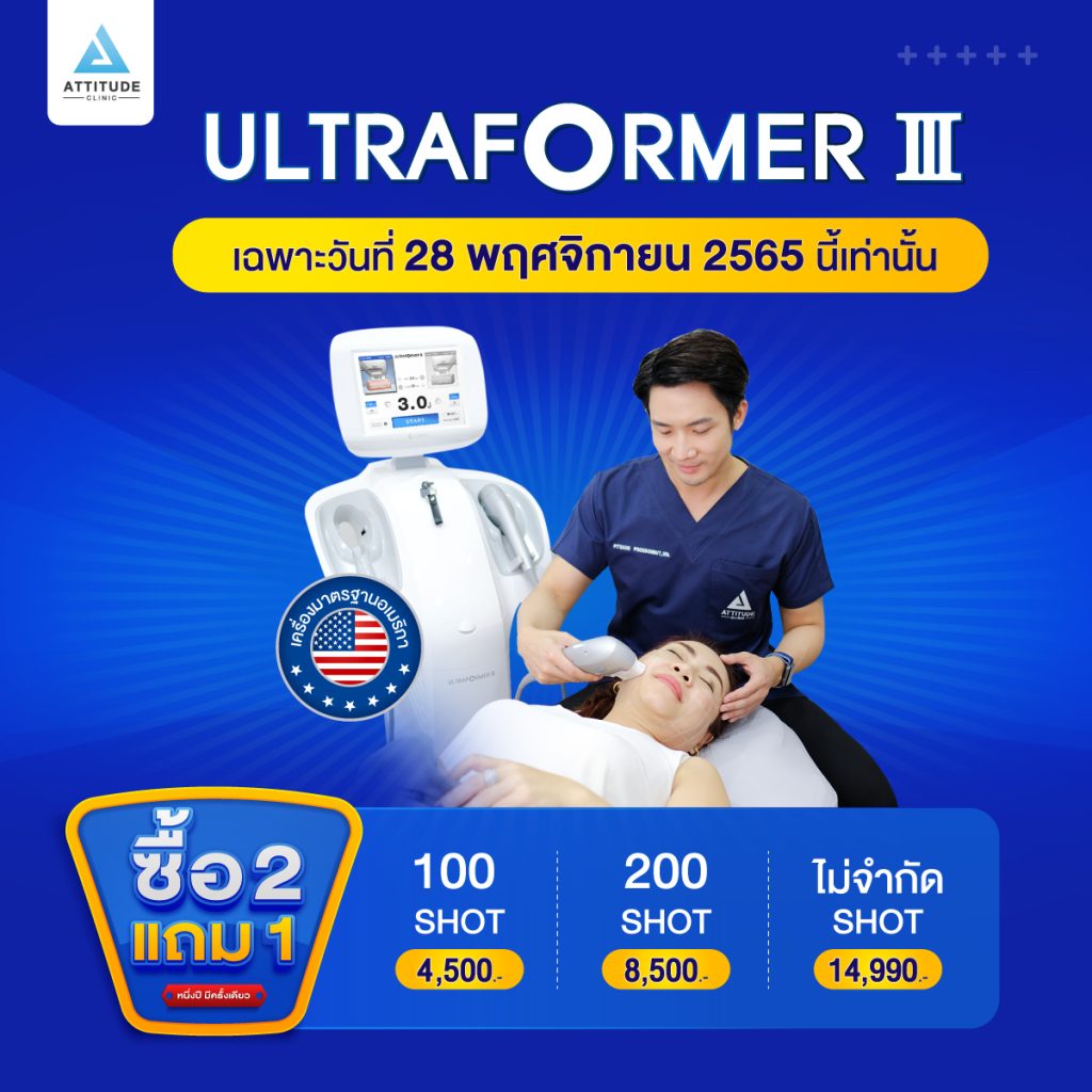ซื้อ 2 แถม 1 โปรโฒชั่นฉลองครบรอบ 4 ปี Attitude Clinic เฉพาะวันที่ 28 พฤศจิกายน 2565 นี้เท่านั้น
