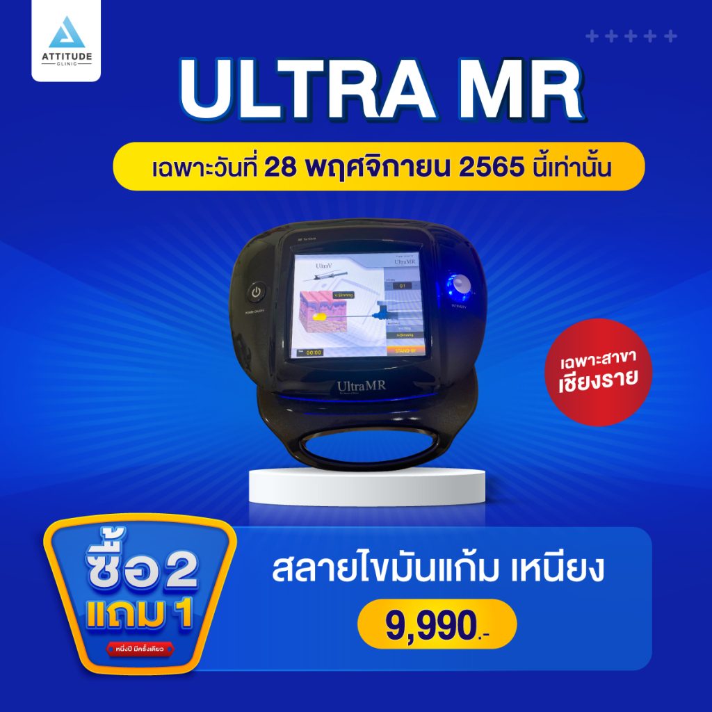 ซื้อ 2 แถม 1 โปรโฒชั่นฉลองครบรอบ 4 ปี Attitude Clinic เฉพาะวันที่ 28 พฤศจิกายน 2565 นี้เท่านั้น