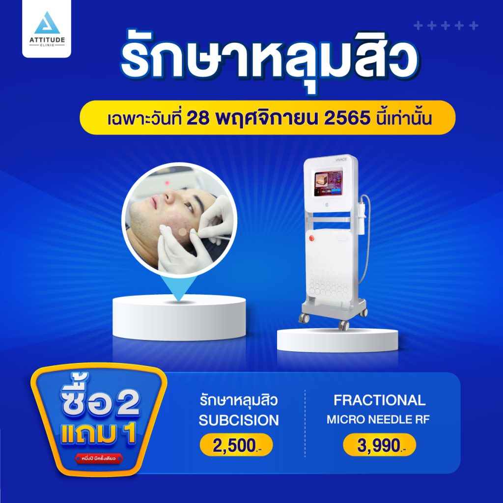 ซื้อ 2 แถม 1 โปรโฒชั่นฉลองครบรอบ 4 ปี Attitude Clinic เฉพาะวันที่ 28 พฤศจิกายน 2565 นี้เท่านั้น
