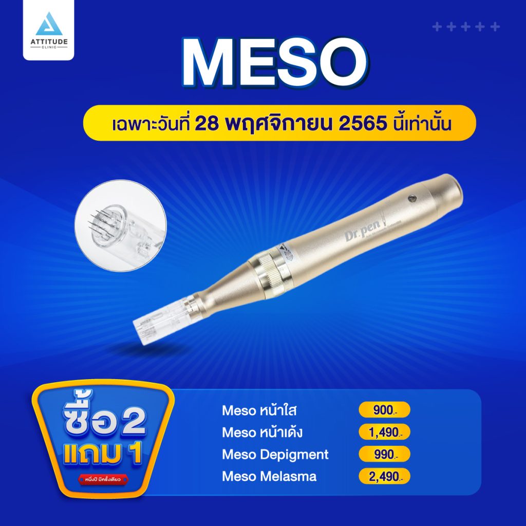 ซื้อ 2 แถม 1 โปรโฒชั่นฉลองครบรอบ 4 ปี Attitude Clinic เฉพาะวันที่ 28 พฤศจิกายน 2565 นี้เท่านั้น