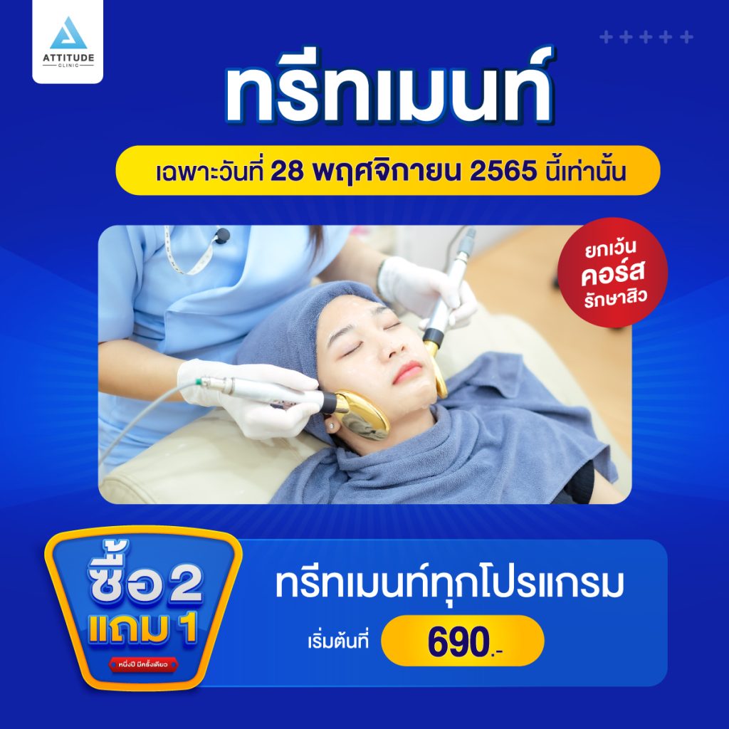 ซื้อ 2 แถม 1 โปรโฒชั่นฉลองครบรอบ 4 ปี Attitude Clinic เฉพาะวันที่ 28 พฤศจิกายน 2565 นี้เท่านั้น