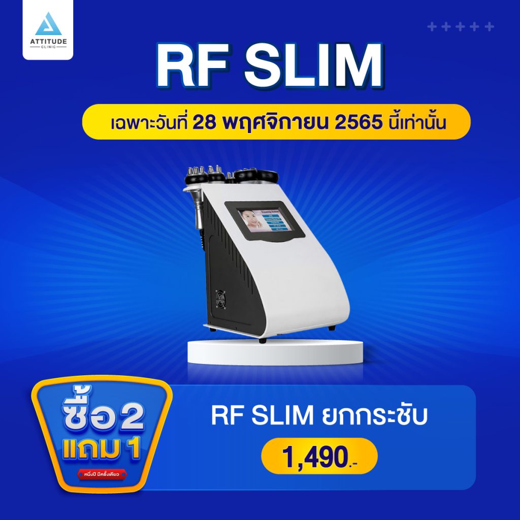 ซื้อ 2 แถม 1 โปรโฒชั่นฉลองครบรอบ 4 ปี Attitude Clinic เฉพาะวันที่ 28 พฤศจิกายน 2565 นี้เท่านั้น
