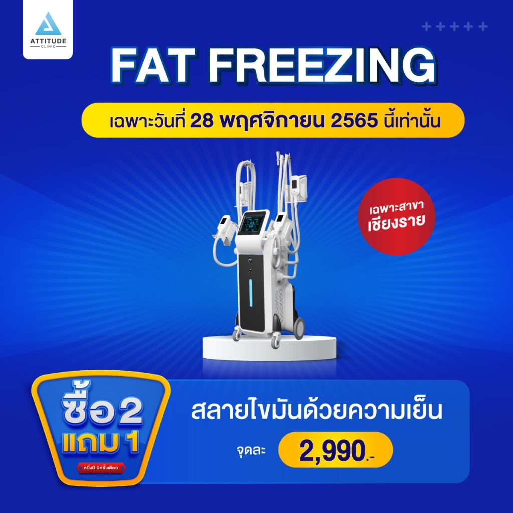 ซื้อ 2 แถม 1 โปรโฒชั่นฉลองครบรอบ 4 ปี Attitude Clinic เฉพาะวันที่ 28 พฤศจิกายน 2565 นี้เท่านั้น
