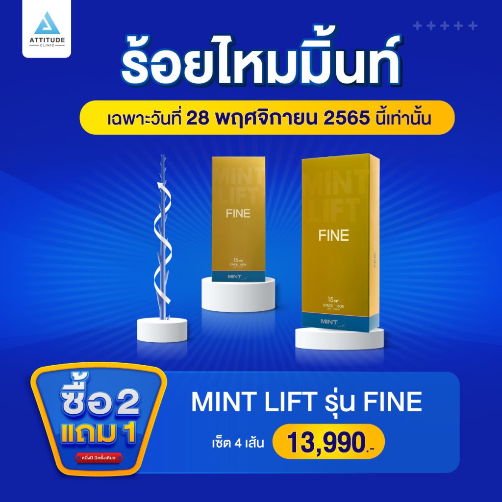 ซื้อ 2 แถม 1 โปรโฒชั่นฉลองครบรอบ 4 ปี Attitude Clinic เฉพาะวันที่ 28 พฤศจิกายน 2565 นี้เท่านั้น