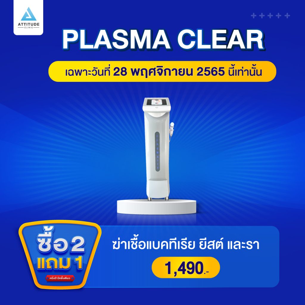 ซื้อ 2 แถม 1 โปรโฒชั่นฉลองครบรอบ 4 ปี Attitude Clinic เฉพาะวันที่ 28 พฤศจิกายน 2565 นี้เท่านั้น