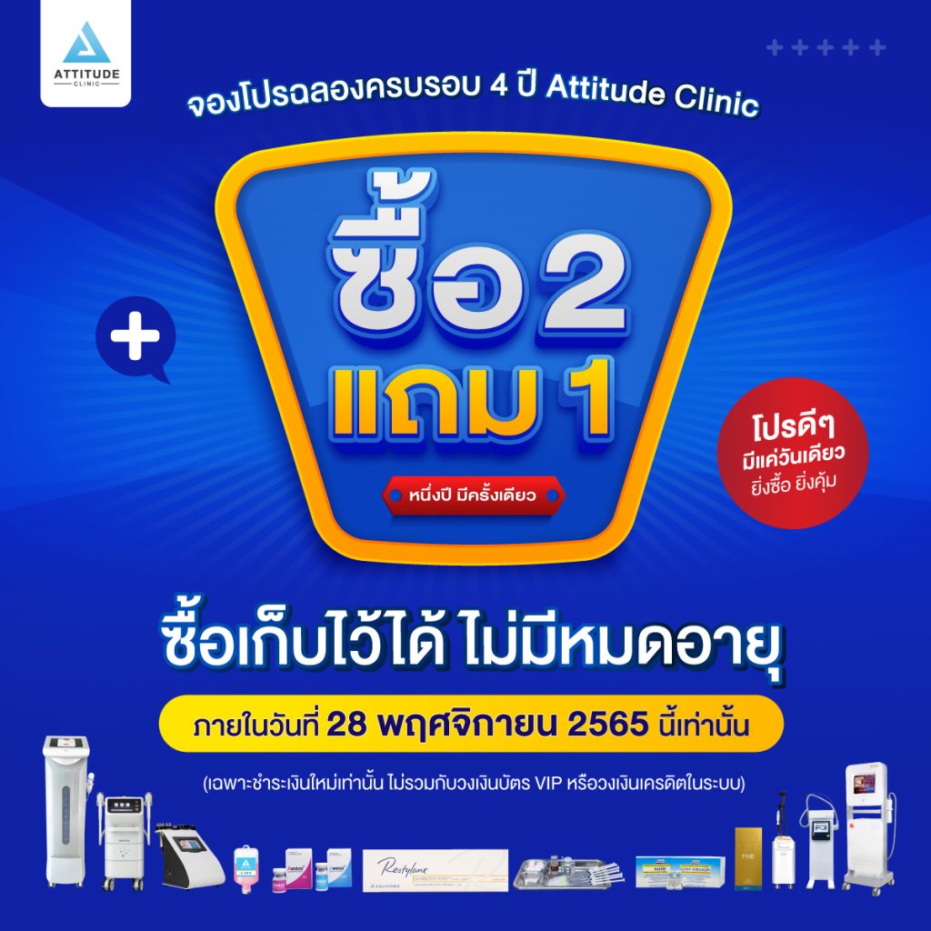 ซื้อ 2 แถม 1 โปรโฒชั่นฉลองครบรอบ 4 ปี Attitude Clinic เฉพาะวันที่ 28 พฤศจิกายน 2565 นี้เท่านั้น