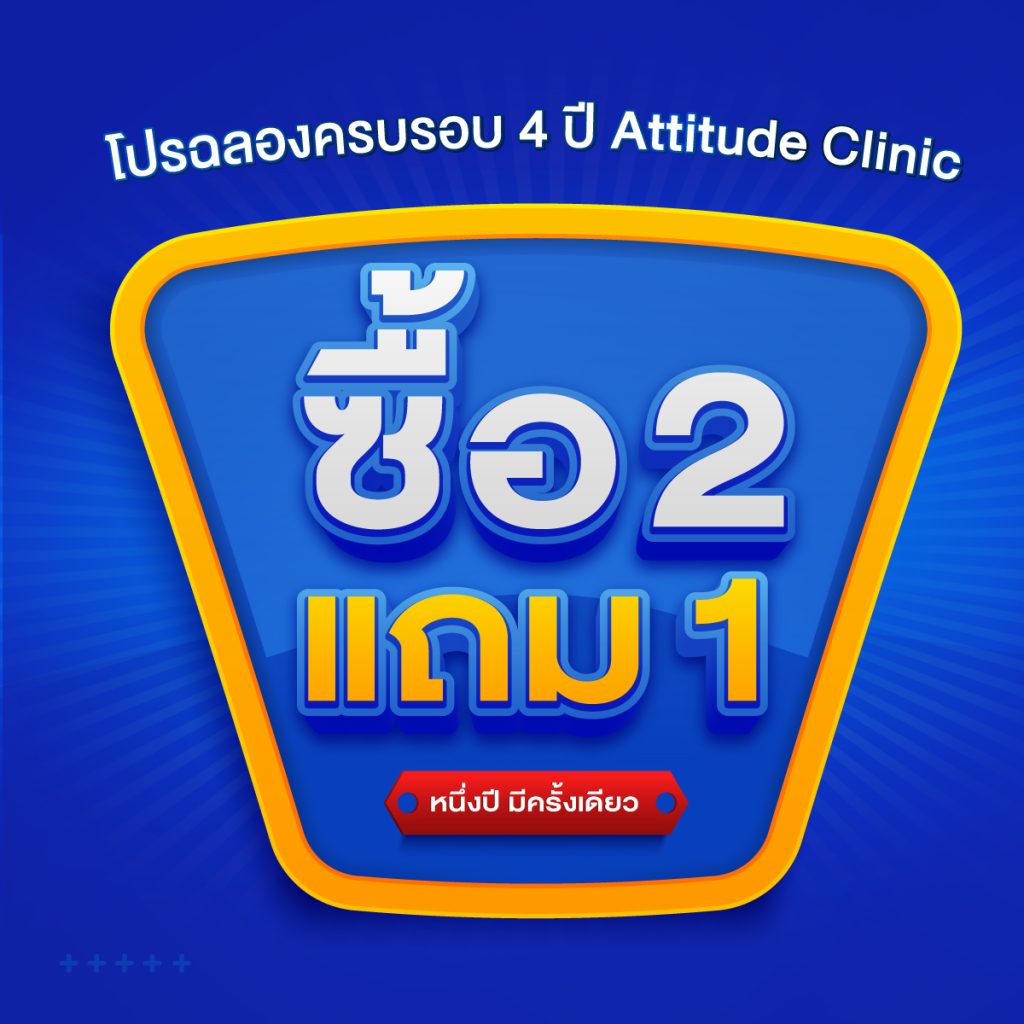 ซื้อ 2 แถม 1 โปรโฒชั่นฉลองครบรอบ 4 ปี Attitude Clinic เฉพาะวันที่ 28 พฤศจิกายน 2565 นี้เท่านั้น