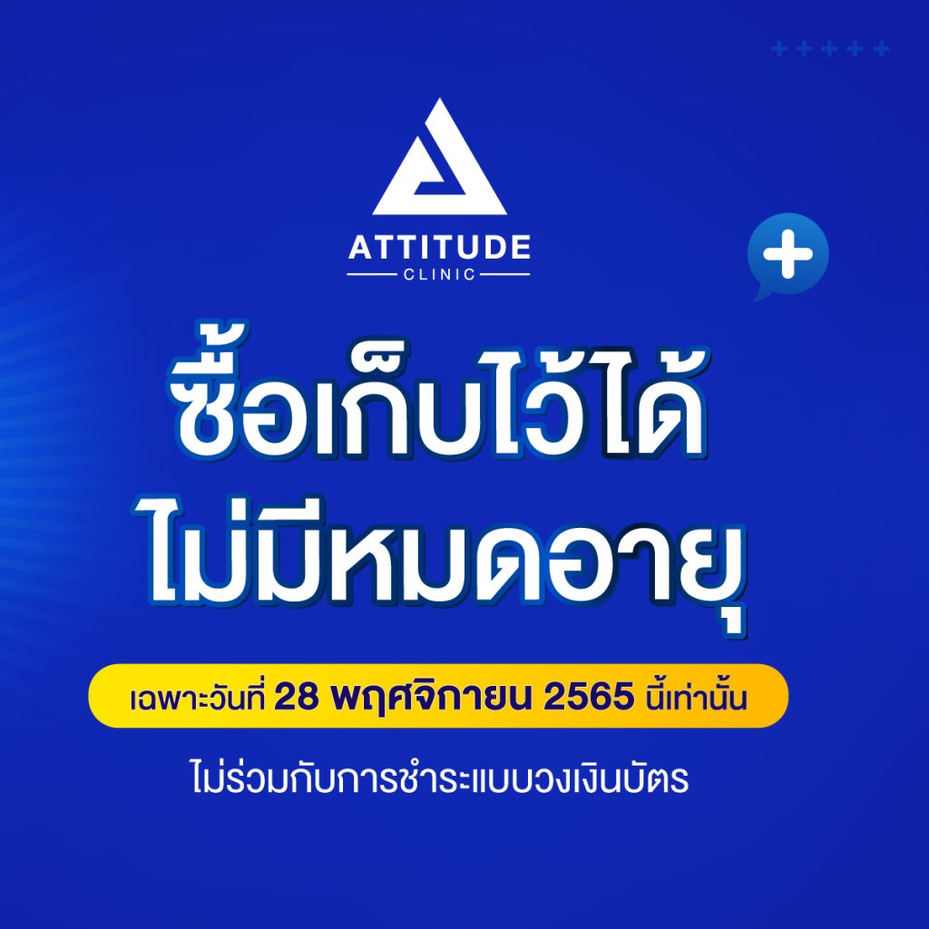 ซื้อ 2 แถม 1 โปรโฒชั่นฉลองครบรอบ 4 ปี Attitude Clinic เฉพาะวันที่ 28 พฤศจิกายน 2565 นี้เท่านั้น