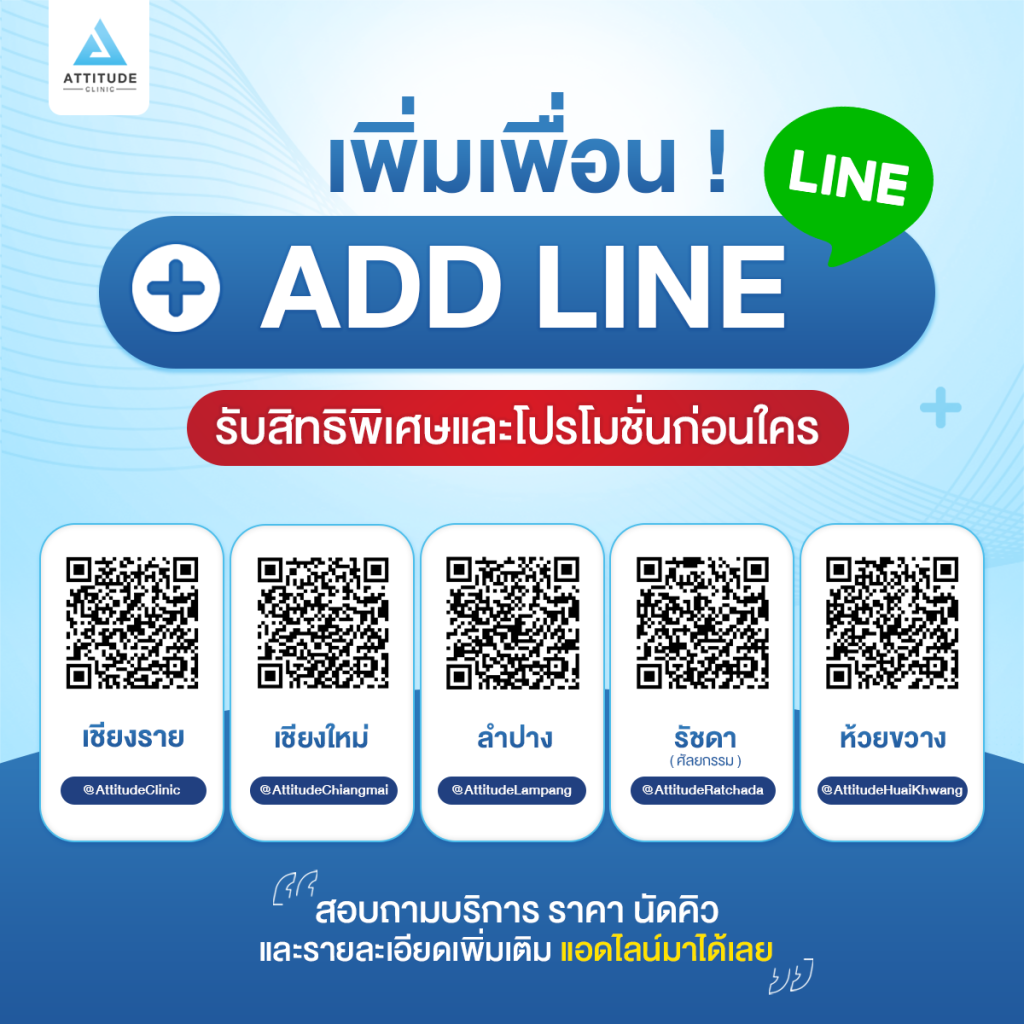 รับสิทธิพิเศษและโปรโมชั่นก่อนใคร เพียงเพิ่มเพื่อน Add LINE@ Attitude Clinic นอกจากนี้ยังมีบริการดีๆ อีกเพียบ สำหรับลูกค้าแอททิจูดคลินิกเท่านั้น