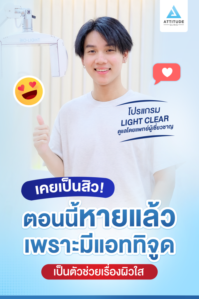 เคยเป็นสิวแต่ตอนนี้หายแล้ว เพราะมี Attitude Clinic เป็นตัวช่วยเรื่องผิวใส