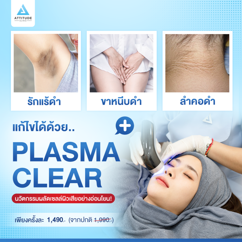 Plasma Clear รักแร้ดำ ขาหนีบดำ คอดำ แก้ได้ด้วย Plasma Clear นวัตกรรมผลัดเซลล์ผิวเสียอย่างอ่อนโยน!