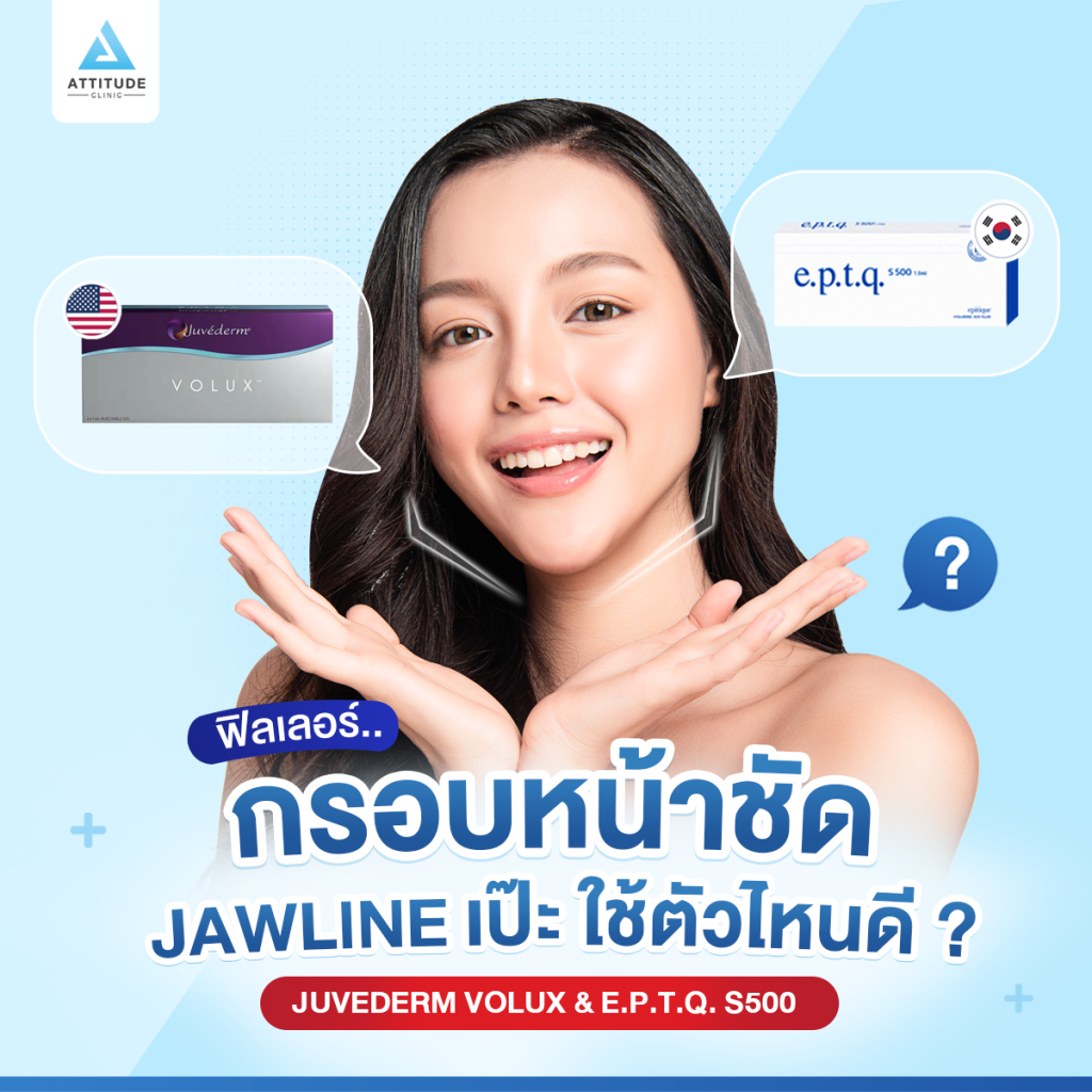 ฟิลเลอร์กรอบหน้าชัด ฟิลเลอร์กรอบหน้าชัด! Jawline เป๊ะ! ใช้ตัวไหนดี ?