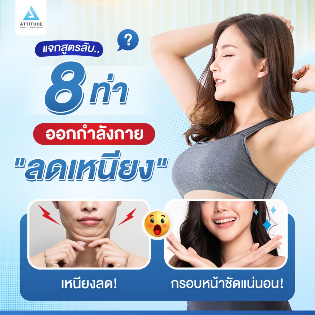 ท่าออกกำลังกายลดเหนียง แจกสูตรลับ! 8 ท่าออกกำลังกายลดเหนียง ทำตามนี้เหนียงลด กรอบหน้าชัดแน่นอน